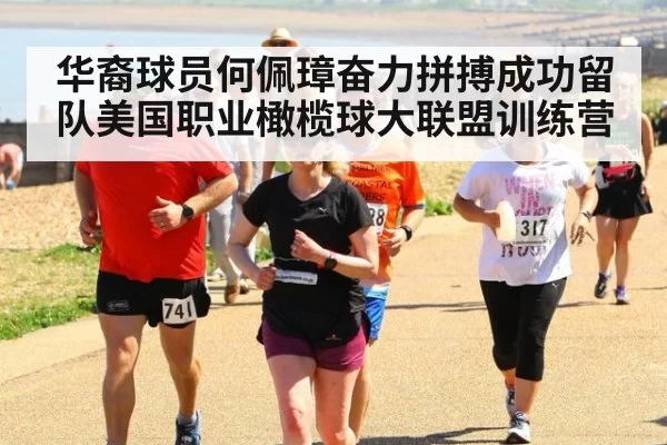 华裔球员何佩璋奋力拼搏成功留队美国职业橄榄球大联盟训练营